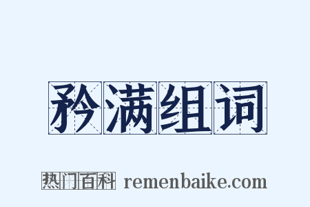 矜满组词是什么意思的图片